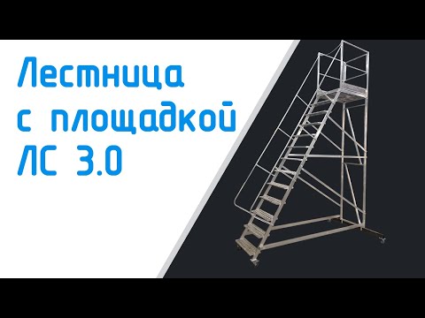 Лестница с площадкой