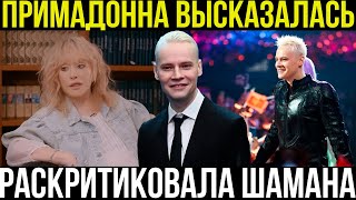 картинка: НЕВЕРОЯТНО! SHAMAN под прицелом Примадонны: разоблачение или правда?