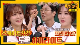 [Knowing Bros & Highlight] Ahn Hyunmo & Shin Ayoung reveal talk