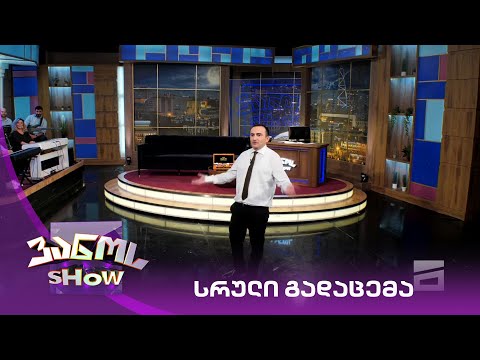 ვანოს შოუ  16/10/2020