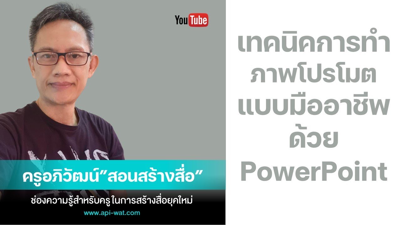 เทคนิคการทำสื่อโฆษณาแบบมืออาชีพด้วย PowerPoint