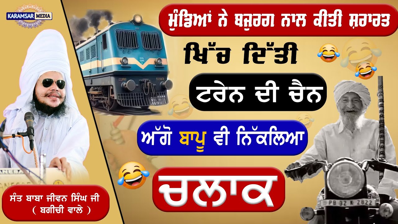 😂 ਸੁਣ ਕੇ ਹਾਸਾ ਨੀ ਰੁਕਣਾ 😂 Sant Baba Jiwan Singh Ji Bagichi Wale