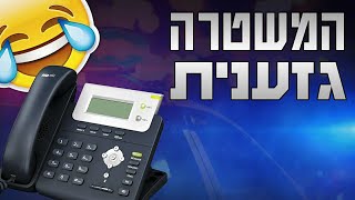 משטרה גזענית!! (שיחת טלפון קורעת)