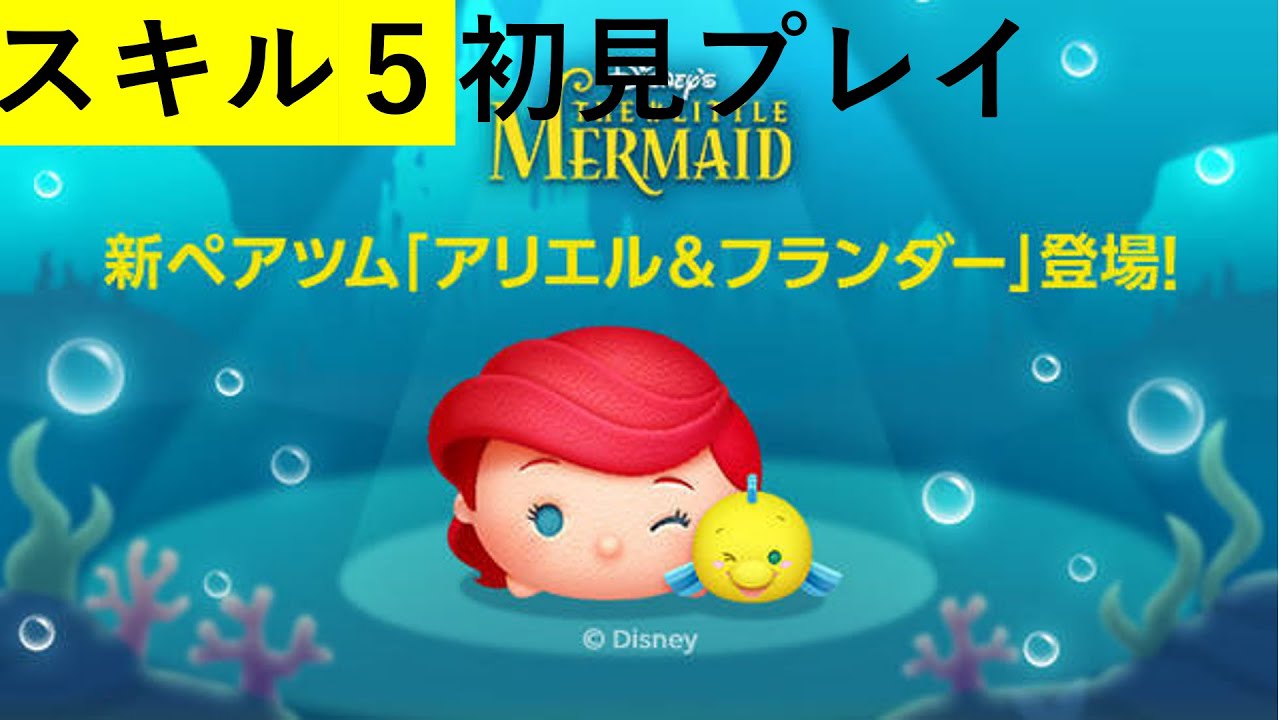 28 ツムツム アリエル フランダー スキル5 Youtube 28 ツムツム アリエル フランダー スキル5 Youtube