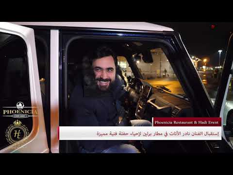        بوسة تيابك استقبال الفنان نادر الأتات في برلين