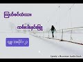 Ep-2 ကြယ်စင်တံတား ကမ်းပါးနှင်းဖြူ (ဂျူး) (အပိုင်း - ၂)