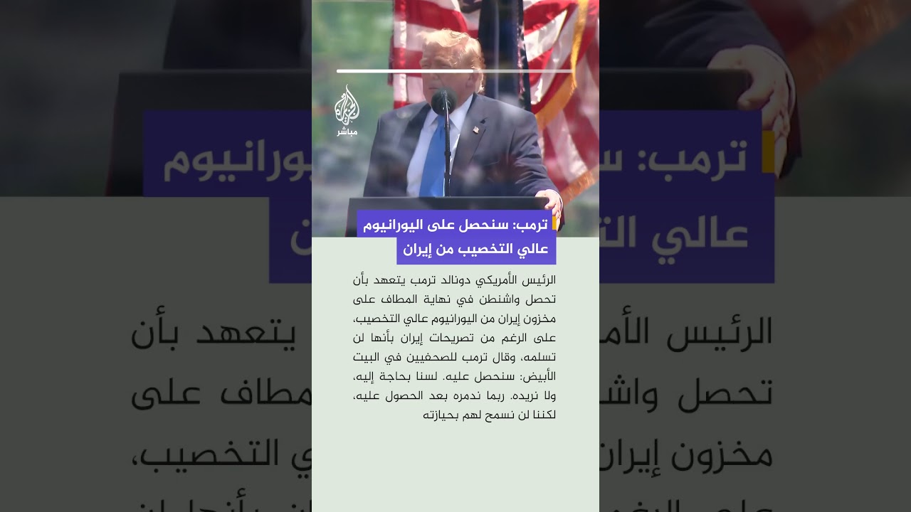 ترمب: سنحصل على اليورانيوم عالي التخصيب من إيران، ولن نسمح لهم بحيازته