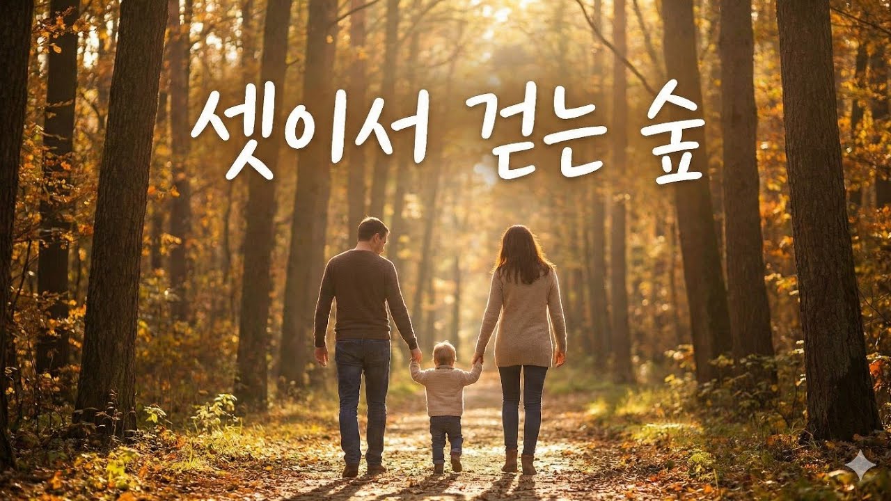 셋이서 걷는 숲