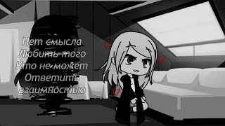 (3)Нет смысла любить того Кто не может ответить взаимностью [undertale au] [GC]