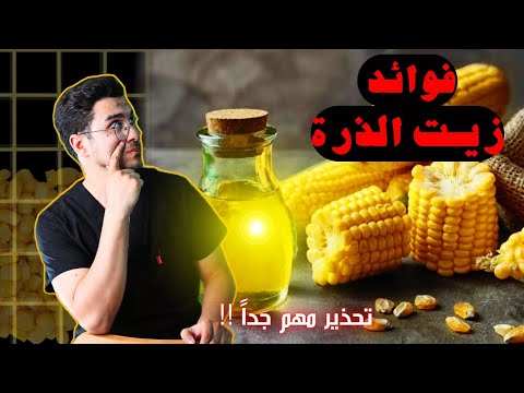 زيت الذرة بين فوائد عظيمة وأضرار محتملة فوائد زيت الذرة للجسم