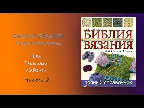 БИБЛИЯ ВЯЗАНИЯ.Клер Кромптон. Идеи.Техника. Советы(часть 2)