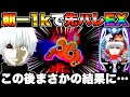 【e東京喰種】朝一1kで先バレEX！？この後まさかの結果に…