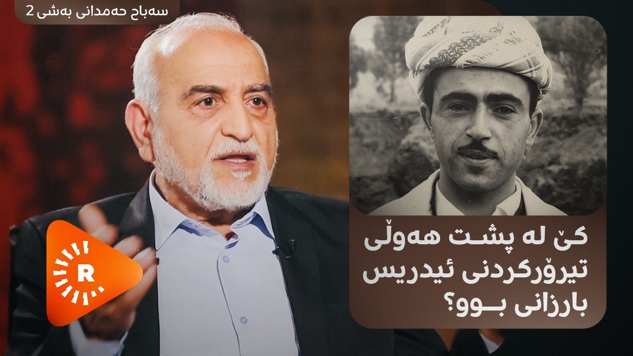 Pencemor- (2) پەنجەمۆر- سەباح حەمدانی وردەکاری هەوڵی تیرۆرکردنی ئیدریس بارزانی ئاشکرا دەکات