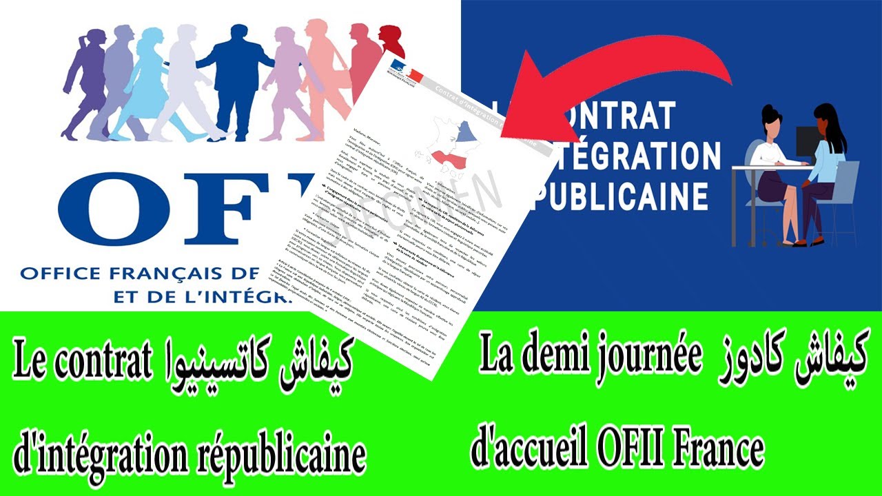كيفاش كادوز La demi journée d'accueil OFII France أو مايسمى Rendez-vous