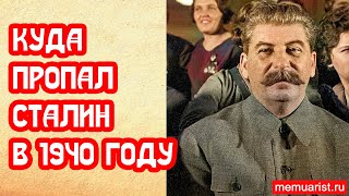 Куда пропал Сталин в 1940 году