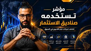 الطريقة الصحيحة لاستخدام مؤشر الفيواب