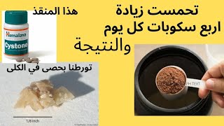 اضرار البروتين و تخلصت من حصى الكلى نهائيا علاج حصى الكلى تجربتي مع سيستون @letstryituae