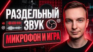 Как Записать Звук На Разные Дорожки В OBS: Гайд По Настройке screenshot 1