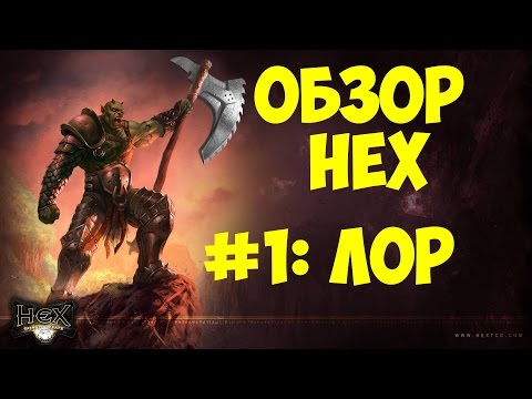 Обзор HEX: Shards of Fate. Часть 1: Мир Игры.