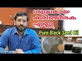 Pure Black Seed Oil, ശുദ്ധമായ കരിഞ്ചീരകം എണ്ണ ലിഭിക്കാൻ, Benefits of Black Seed Oil