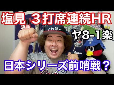 【ヤクルト】塩見3打席連続ホームラン！セパ首位決戦！