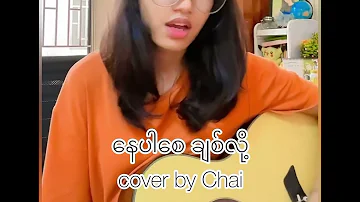 နေပါစေ ချစ်လို့ || cover by Chai (ဆာဲ)