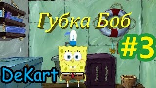 Губка Боб Работник Месяца  НА ДНЕ #3