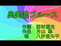 奥美濃ブルース  八汐亜矢子カバー  唄 男宿