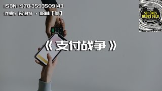 《支付战争》无现金支付让你我皆成为羔羊