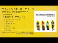 サイ・トツゲキ・オーケストラ『東京ベイ・サウンド』全曲試聴ダイジェスト