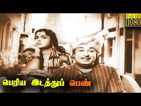 Periya Idathu Penn Full Tamil Movie | M. G. Ramachandran | B. Saroja Devi | M. R. Radha
