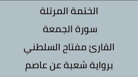 سورة الجمعة القارئ مفتاح السلطني برواية شعبة عن عاصم