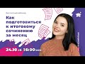 Как подготовиться к итоговому сочинению за месяц? | РУССКИЙ ЯЗЫК ЕГЭ | МАРКС АКАДЕМИЯ