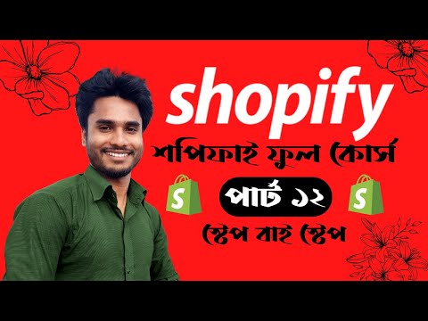 Shopify full course Bangla (Part12) Shopify theme customization Bangla | Mabel theme