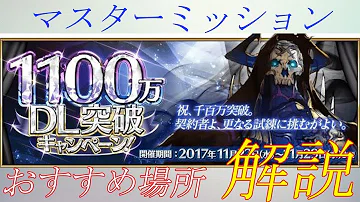 1100 万 Fgo ミッション 1100 万 Fgo ミッション