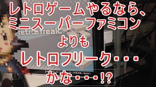 レトロゲームやるなら、ミニスーパーファミコンよりもレトロフリーク・・・かな！？