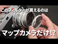 【必見】ライカユーザーに捧ぐ！オリジナル・フィルター「M.I.star WORプロテクトフィルター」を紹介