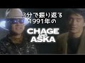 CHAGE&amp;ASKA 1991【名曲ダイジェスト】