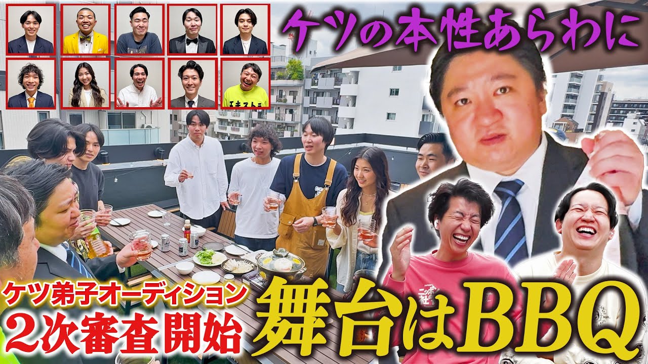 【ケツ弟子を取るvol.８】２次審査開始！師匠の本性あらわに！〜ケツ弟子を取るシーズン２〜