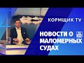 Новости о маломерных судах  14 декабря 2020  Прибрежная полоса, детские пляжи, новые Правила Югры