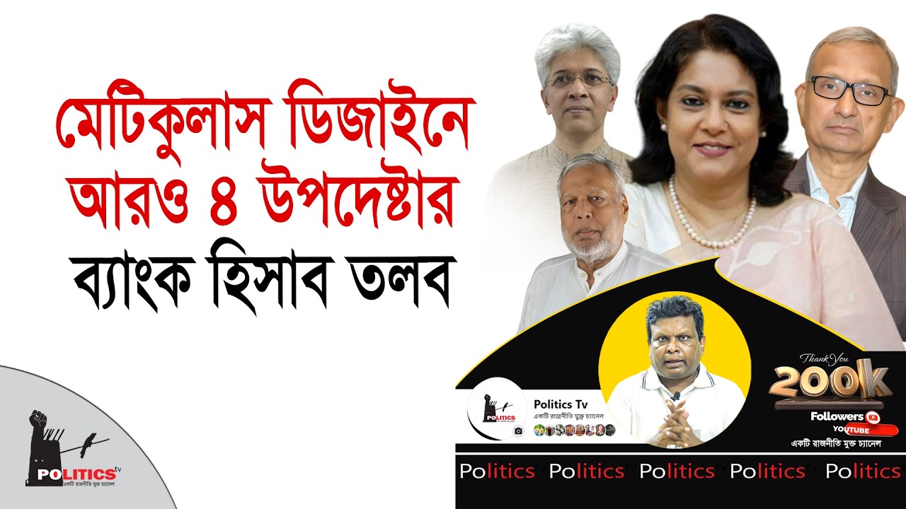মেটিকুলাস ডিজাইনে আরও ৪ উপদেষ্টার ব্যাংক হিসাব তলব | Adviser Of Interim Government | Politics Tv