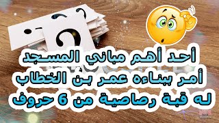 أحد أهم مباني المسجد أمر ببناءه عمر بن الخطاب له قبة رصاصية من 6 حروف