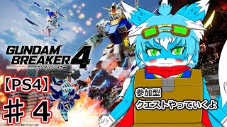【ガンダムブレイカー４】♯4参加OK！クエストやっていくよぉ！！【ケモノ】【Vtube】