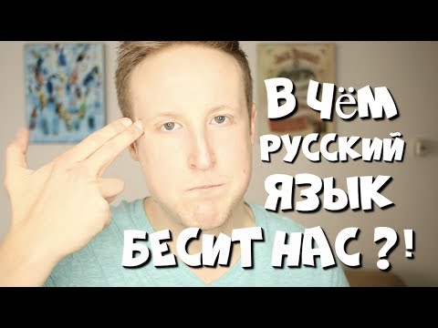 В Чём Русский Язык БЕСИТ ИНОСТРАНЦЕВ?!