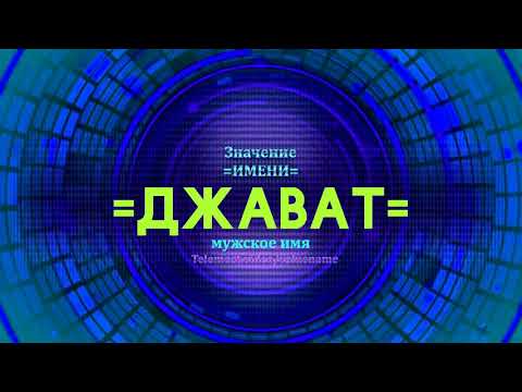 Значение имени Джават - Тайна имени