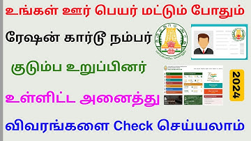 ration card details check online tamil | check ration card details 2024 | Tricky world