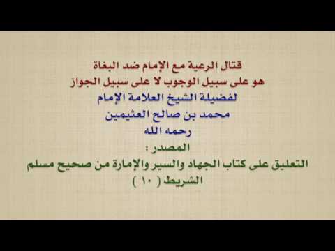 الشيخ ابن عثيمين : قتال الرعية مع الإمام ضد البغاة هو على سبيل الوجوب لا على سبيل الجواز