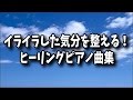 【作業用・勉強用BGM】イライラした気分を整える！ヒーリングピアノ曲集(１時間)