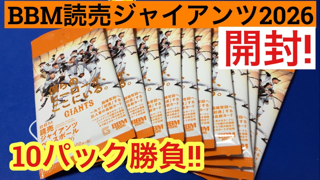 Unboxing Video] BBM 2026 Yomiuri Giants 10-Pack Challenge