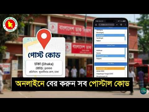 অনলাইনে সহজেই বের করুন সব পোস্টাল কোড | Postal code of your area | Find your postal code